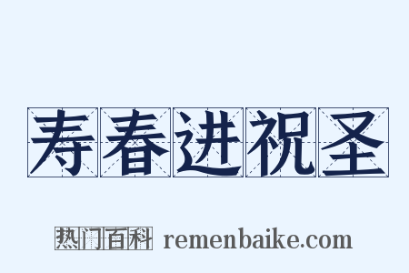 寿春进祝圣是什么意思的图片